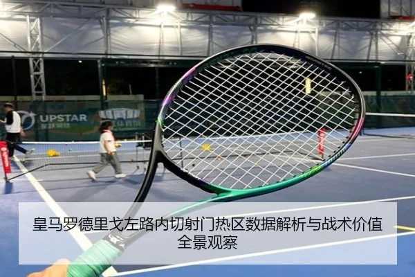 皇马罗德里戈左路内切射门热区数据解析与战术价值全景观察