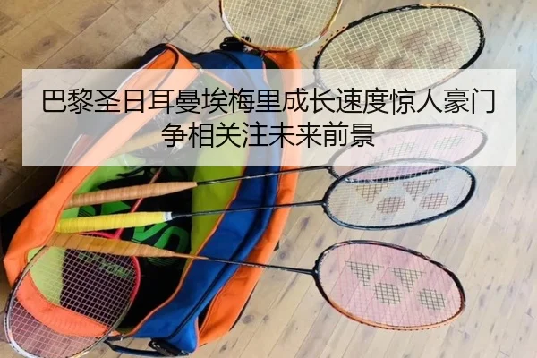 巴黎圣日耳曼埃梅里成长速度惊人豪门争相关注未来前景
