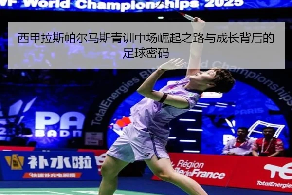 西甲拉斯帕尔马斯青训中场崛起之路与成长背后的足球密码