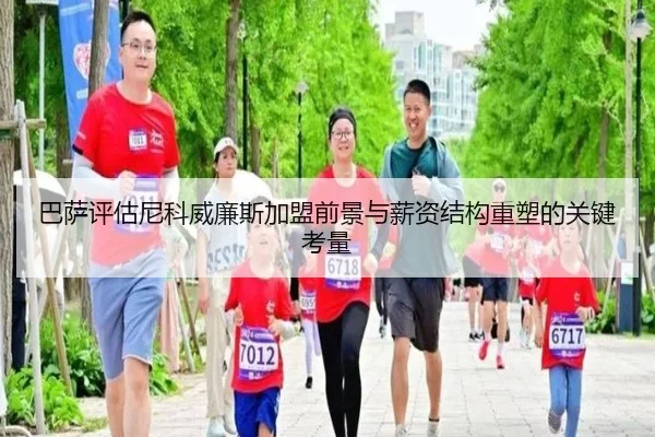 巴萨评估尼科威廉斯加盟前景与薪资结构重塑的关键考量