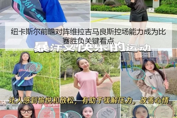 纽卡斯尔前瞻对阵维拉吉马良斯控场能力成为比赛胜负关键看点